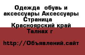 Одежда, обувь и аксессуары Аксессуары - Страница 11 . Красноярский край,Талнах г.